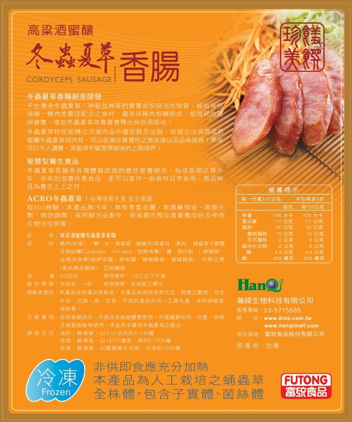 高粱酒蜜釀冬蟲夏草香腸.jpg