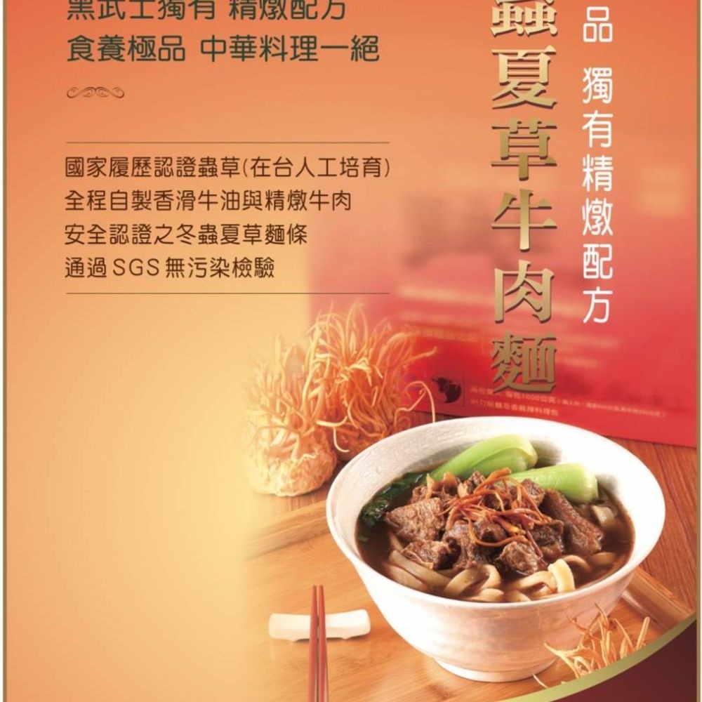 冬蟲夏草牛肉麵   預購 2026/1/15後交貨